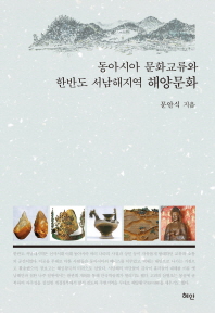 동아시아 문화교류와 한반도 서남해지역 해양문화