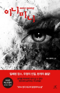 이니미니 : M.J. 알리지 장편소설