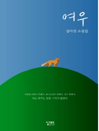 여우 : 심아진 소설집
