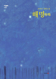 해명 : 조동선 장편소설
