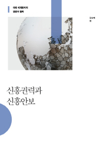 신흥권력과 신흥안보 : 미래 세계정치의 경쟁과 협력
