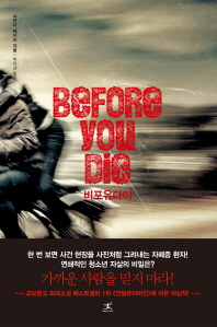 비포유다이 : 사만다 헤이즈 장편소설