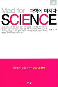 과학에 미치다 = Mad for science