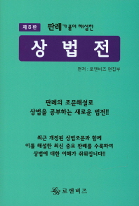(판례가 풀어 해설한)상법전