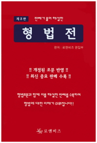 (판례가 풀어 해설한)형법전