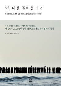쉼, 나를 돌아볼 시간 : 우리 문학을 대표하는 10명의 작가가 전하는 더 단단하고, 느긋한 삶을 위한 스물아홉 편의 휴식 이야기