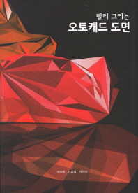 빨리 그리는 오토캐드 도면