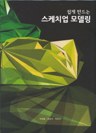 쉽게 만드는 스케치업 모델링