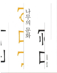 나무의 문화