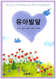 유아발달 = Early childhood development