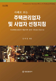 (사례로 보는)주택관리업자 및 사업자 선정지침 = Management of apartment houses & multiowned building : 국토해양(교통)부 해설서와 질의·회신을 중심으로