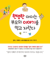 현명한 아이는 부모의 이야기를 먹고 자란다 : 엄마, 아빠의 스토리텔링으로 아이 키우기