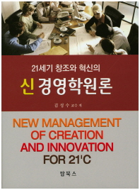 (21세기 창조와 혁신의)신경영학원론 = New management of creation and innovation for 21'c