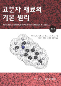 고분자 재료의 기본 원리