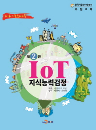IoT 지식능력검정 : 한국사물인터넷협회 추천교재