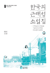 한국의 근대성 소설집 : 이해조의 <자유종>, 이광수의 <재생>, 나도향의 <환희>