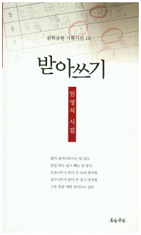 받아쓰기 : 임영석 시집