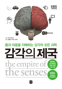 감각의 제국 = (The)empire of the senses : 몸과 마음을 지배하는 감각의 모든 과학 : EBS 다큐프라임