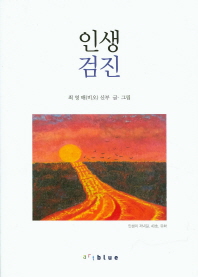 인생검진