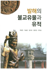 발해의 불교유물과 유적