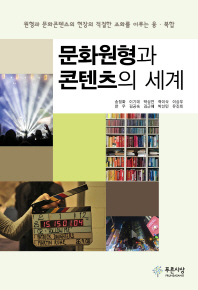 문화원형과 콘텐츠의 세계 : 원형과 문화콘텐츠의 현장의 적절한 조화를 이루는 융·복합