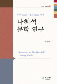 나혜석 문학 연구 = Researches on Rha Hye-Suk's literary works : 한국 최초의 페미니스트 작가