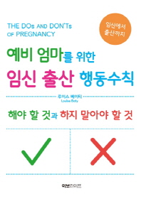 예비 엄마를 위한 임신 출산 행동수칙 : 해야 할 것과 하지 말아야 할 것 : 임신에서 출산까지