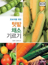 (초보자를 위한)텃밭 채소 기르기 : 핸드북