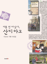 아홉 번 떠났다, 산티아고 : 이난호 기행 수필집