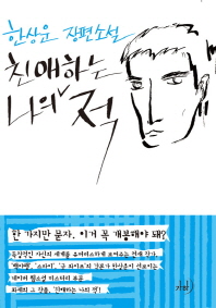 친애하는 나의 적 : 한상운 장편소설