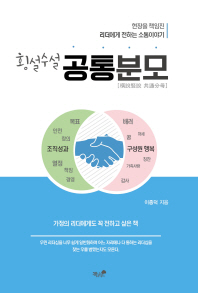 횡설수설 공통분모 : 행복한 가정을 바라는 독자 모두에게 전하는 소통이야기 : 소통하는 리더의 유치한 이야기