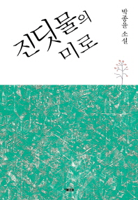 진딧물의 미로 : 박종윤 소설