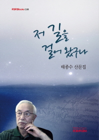 저 길을 걸어 왔구나 : 태종수 산문집