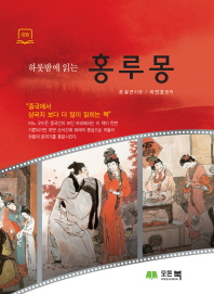 (하룻밤에 읽는)홍루몽