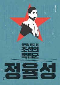 정율성 : 중국의 별이 된 조선의 독립군