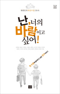 난, 너의 바람이고 싶어! : 대한민국 희망수업 3교시 : 첫 수업에 들려주고 싶은 친구이야기
