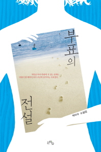 부표의 전설 : 박이수 소설집