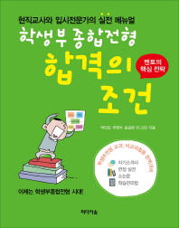학생부종합전형 합격의 조건 : 현직교사와 입시전문가의 실전 메뉴얼