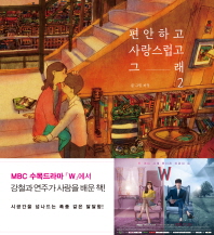 편안하고 사랑스럽고 그래. 2