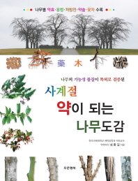 (나무의 기능성 물질이 특허로 검증된)사계절 약이 되는 나무도감 : 나무별 약효·용법·처방전·약술·꽃차 수록