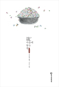 잠(箴), 마음에 놓는 침