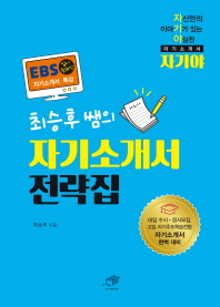 (최승후 쌤의)자기소개서 전략집 : 자기야