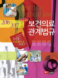 (New)보건의료관계법규 = Health & medical law : 2016∼2017년