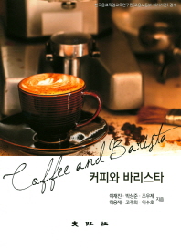 커피와 바리스타 = Coffee and barista