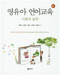 영유아 언어교육 : 이론과 실제 = Early childhood language education : foundation and practices