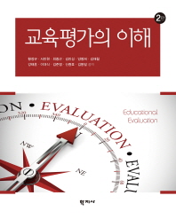교육평가의 이해 = Educational evaluation