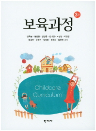 보육과정 = Childcare curriculum