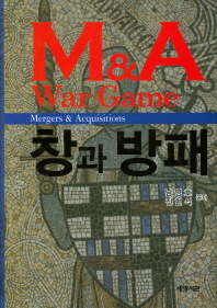 M&A war game = Mergers & Acquisitions : 창과 방패