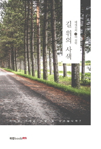 길 위의 사색 : 배채진의 길뫼 철학