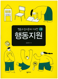(행동수정이론에 기초한)행동지원 = Behavior support based on the theory of behavior modification